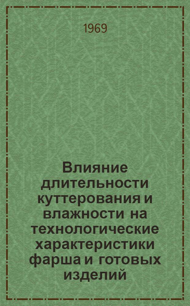 Влияние длительности куттерования и влажности на технологические характеристики фарша и готовых изделий : Сборник статей