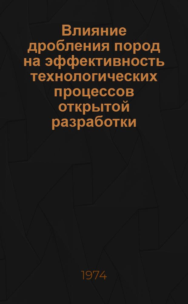 Влияние дробления пород на эффективность технологических процессов открытой разработки