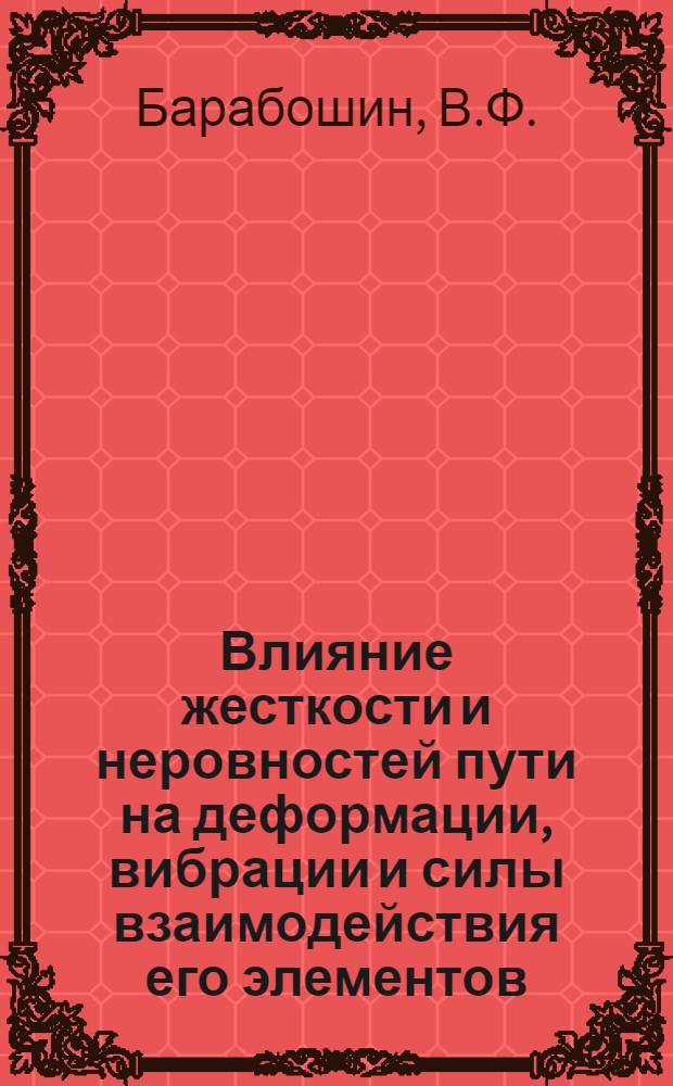 Влияние жесткости и неровностей пути на деформации, вибрации и силы взаимодействия его элементов