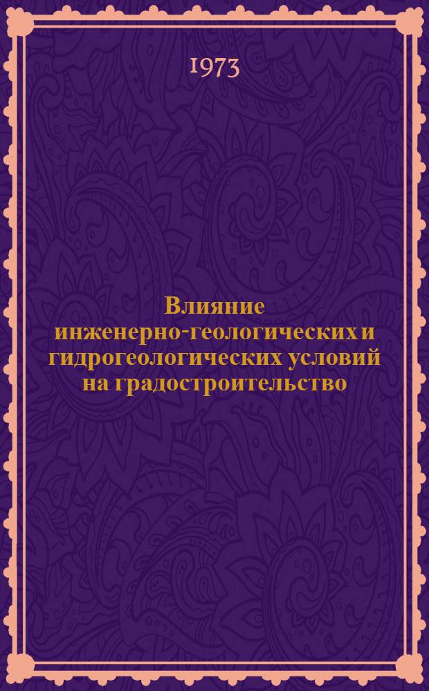 Влияние инженерно-геологических и гидрогеологических условий на градостроительство : Докл. к конф. "Климат - город - человек"