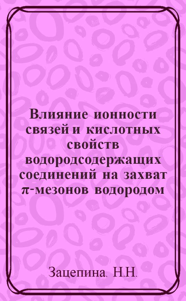 Влияние ионности связей и кислотных свойств водородсодержащих соединений на захват π-мезонов водородом