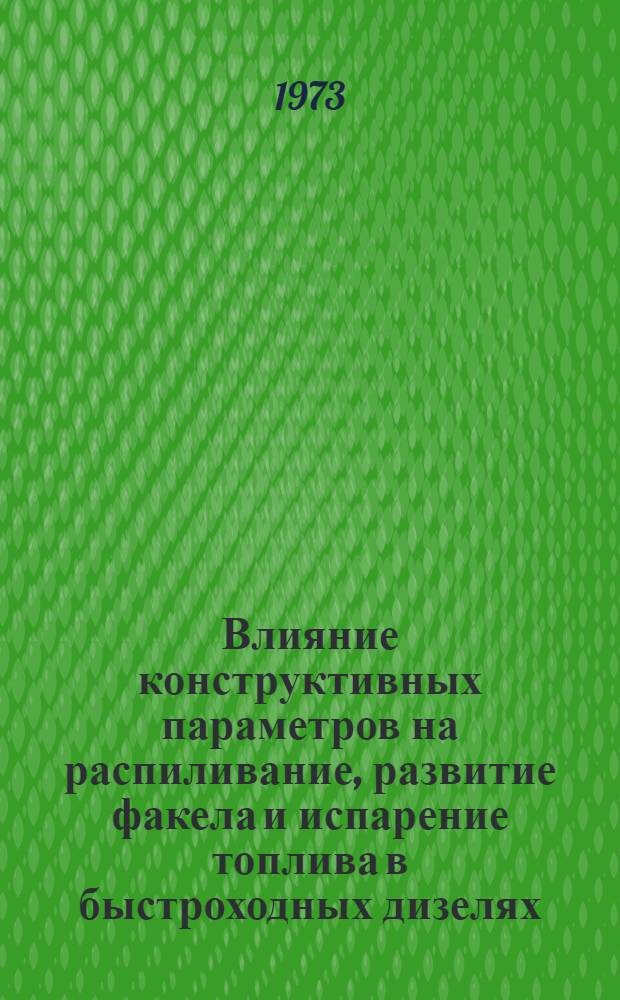 Влияние конструктивных параметров на распиливание, развитие факела и испарение топлива в быстроходных дизелях : Обзор
