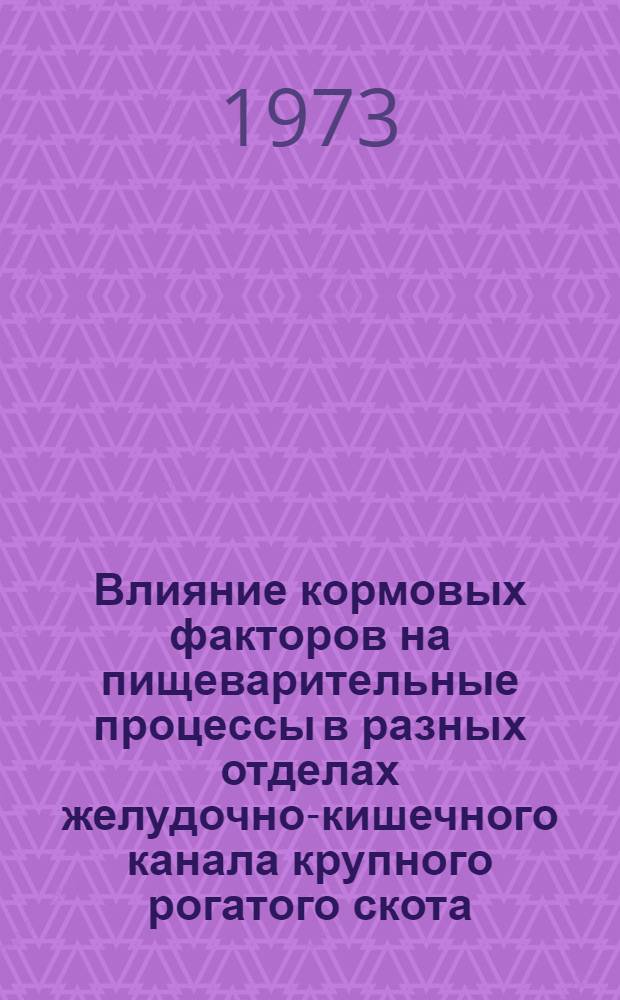 Влияние кормовых факторов на пищеварительные процессы в разных отделах желудочно-кишечного канала крупного рогатого скота : Сборник статей