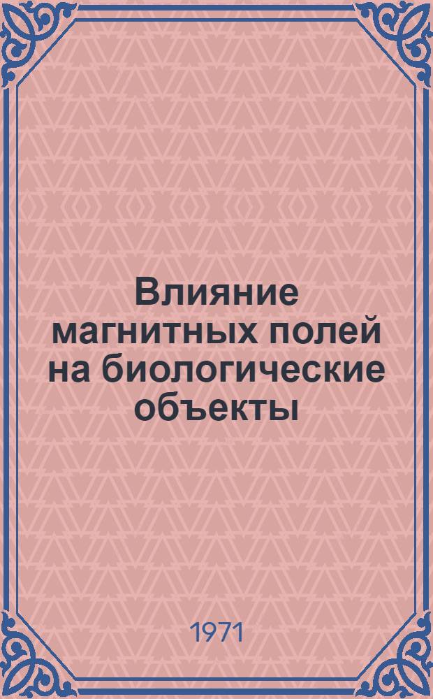Влияние магнитных полей на биологические объекты : Сборник статей