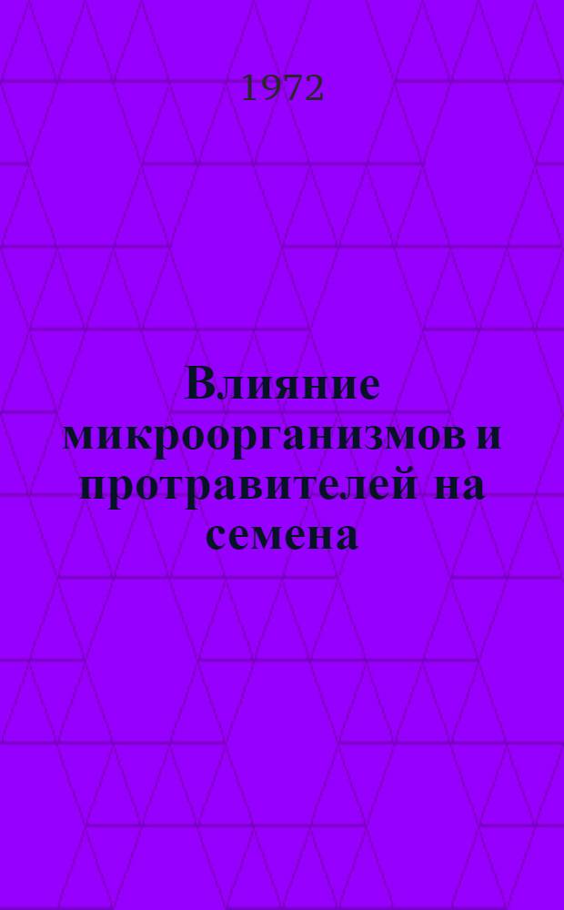 Влияние микроорганизмов и протравителей на семена : Сборник статей