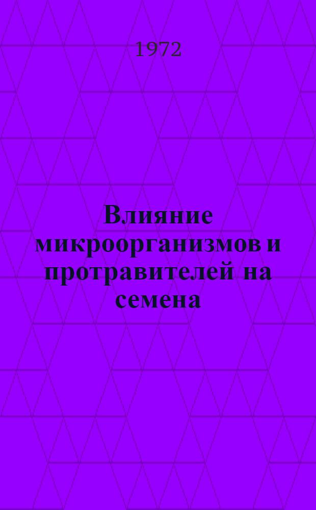 Влияние микроорганизмов и протравителей на семена : Сборник статей