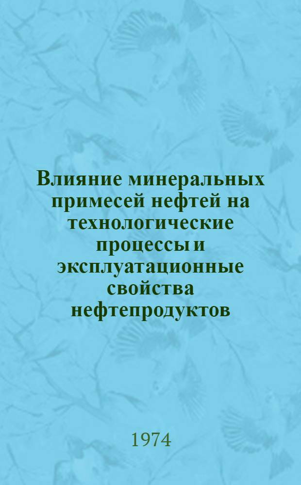 Влияние минеральных примесей нефтей на технологические процессы и эксплуатационные свойства нефтепродуктов