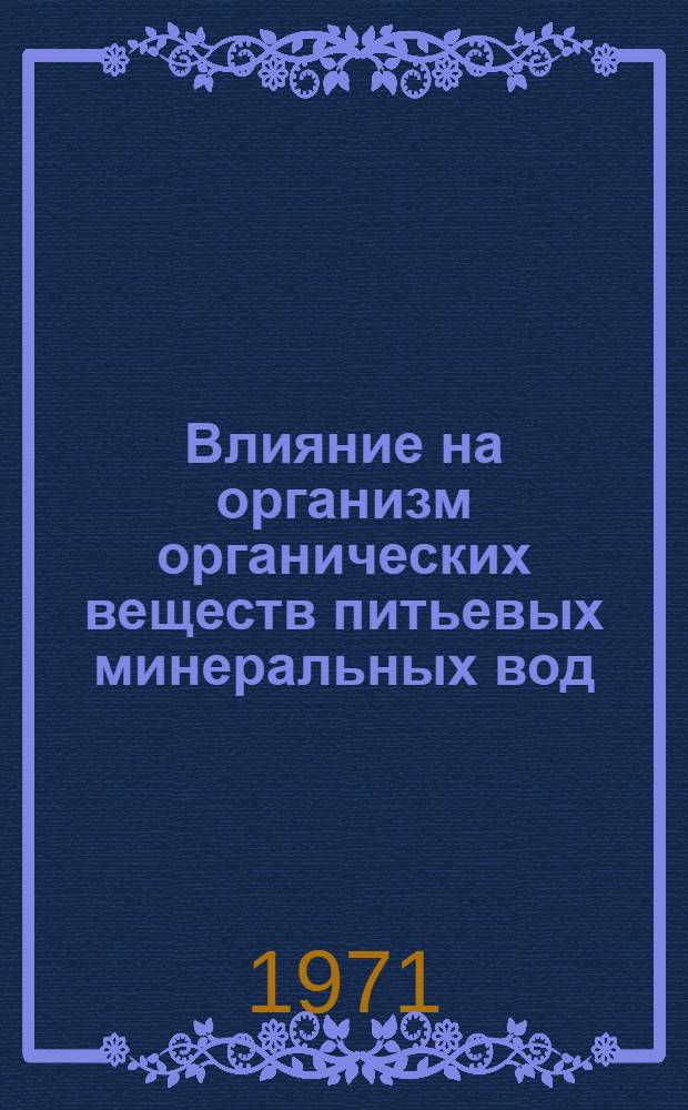 Влияние на организм органических веществ питьевых минеральных вод : (Информ.-метод. письмо)