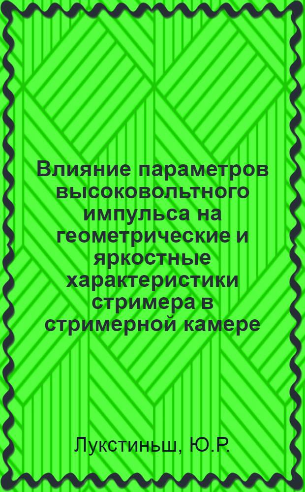 Влияние параметров высоковольтного импульса на геометрические и яркостные характеристики стримера в стримерной камере