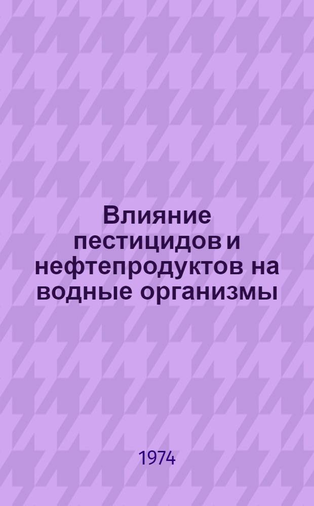 Влияние пестицидов и нефтепродуктов на водные организмы : Сборник статей