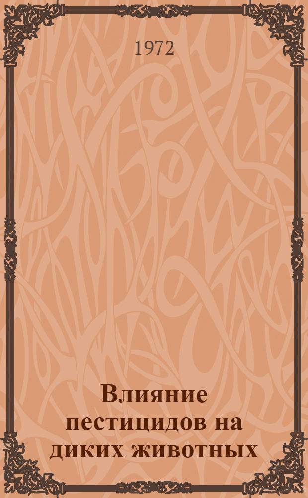 Влияние пестицидов на диких животных : Сборник статей