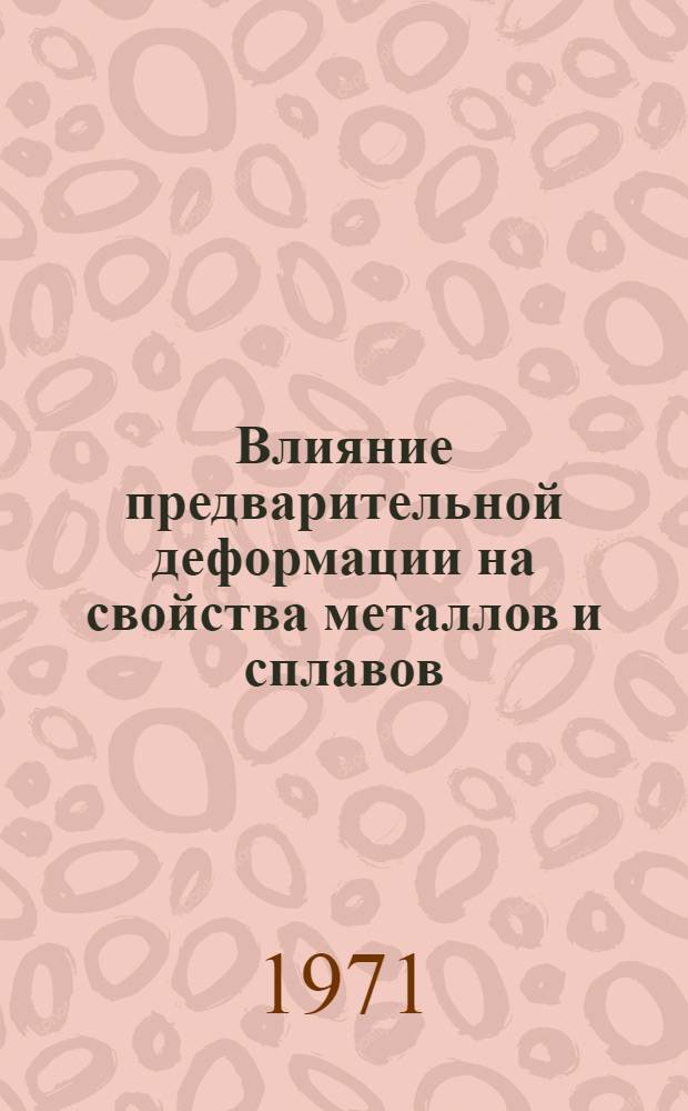 Влияние предварительной деформации на свойства металлов и сплавов : Сборник статей