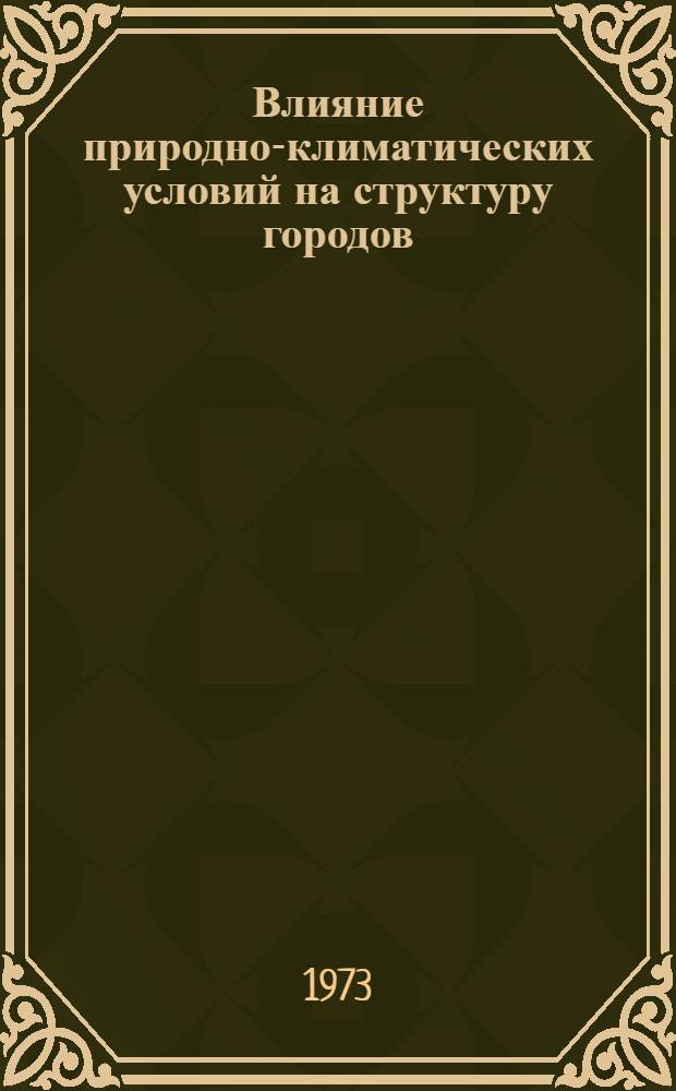 Влияние природно-климатических условий на структуру городов : (Докл. к конф. "Климат - город - человек")