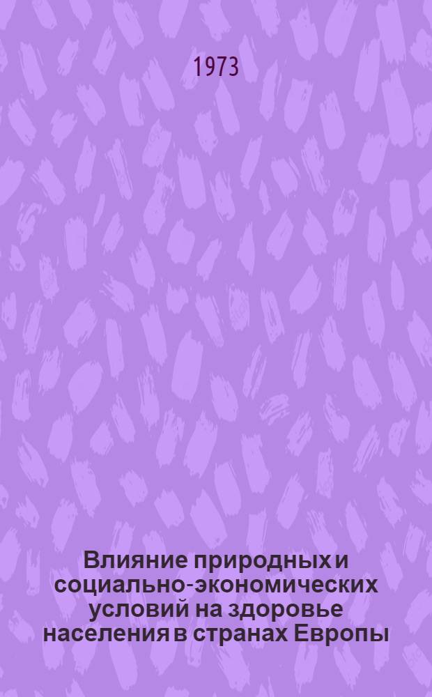 Влияние природных и социально-экономических условий на здоровье населения в странах Европы, Азии и Африки : Сборник статей