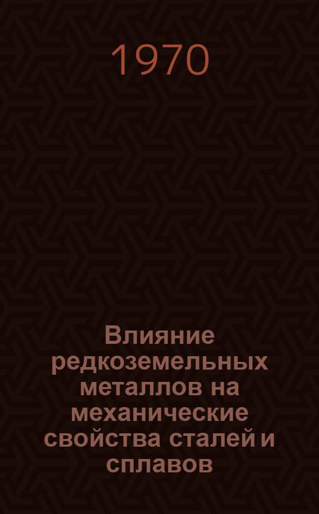 Влияние редкоземельных металлов на механические свойства сталей и сплавов : Аннот. библиогр. указатель отечеств. и иностр. литературы..