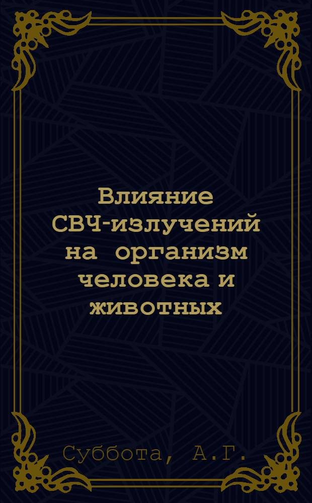 Влияние СВЧ-излучений на организм человека и животных