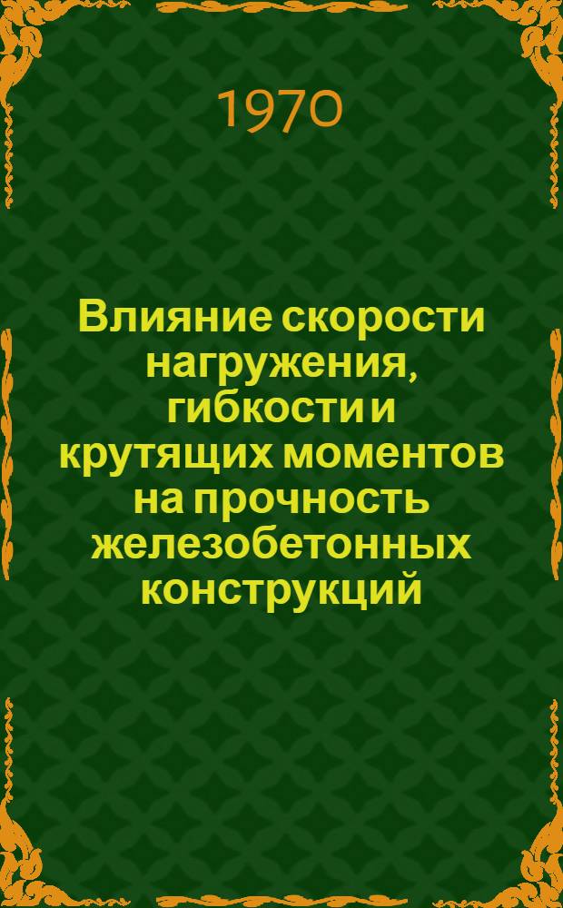 Влияние скорости нагружения, гибкости и крутящих моментов на прочность железобетонных конструкций : Сборник статей