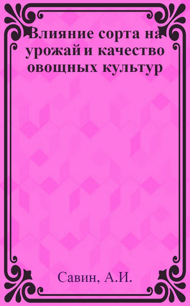 Влияние сорта на урожай и качество овощных культур