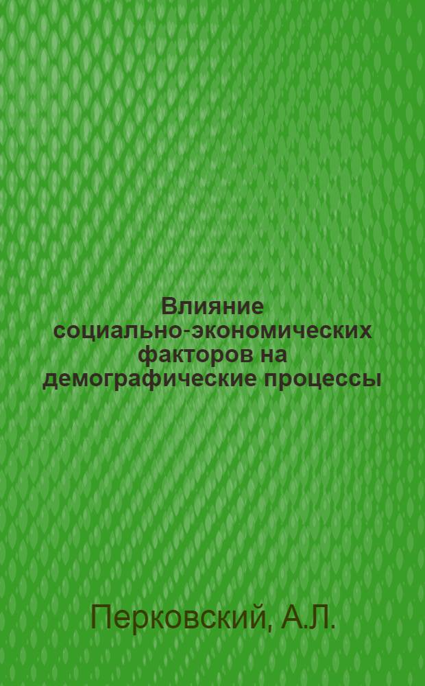 Влияние социально-экономических факторов на демографические процессы