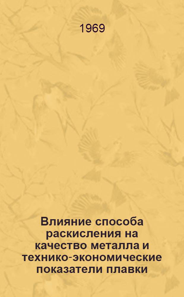 Влияние способа раскисления на качество металла и технико-экономические показатели плавки : Материалы Второго респ. совещания сталеплавильщиков по раскислению и легированию стали. 6-8 февр. 1968 г