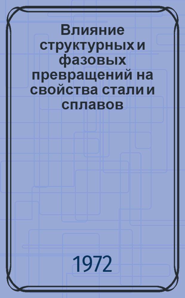 Влияние структурных и фазовых превращений на свойства стали и сплавов : Сборник статей