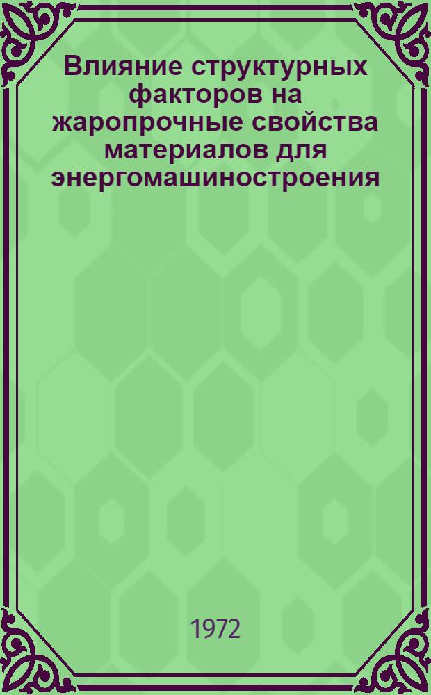 Влияние структурных факторов на жаропрочные свойства материалов для энергомашиностроения : Сборник статей