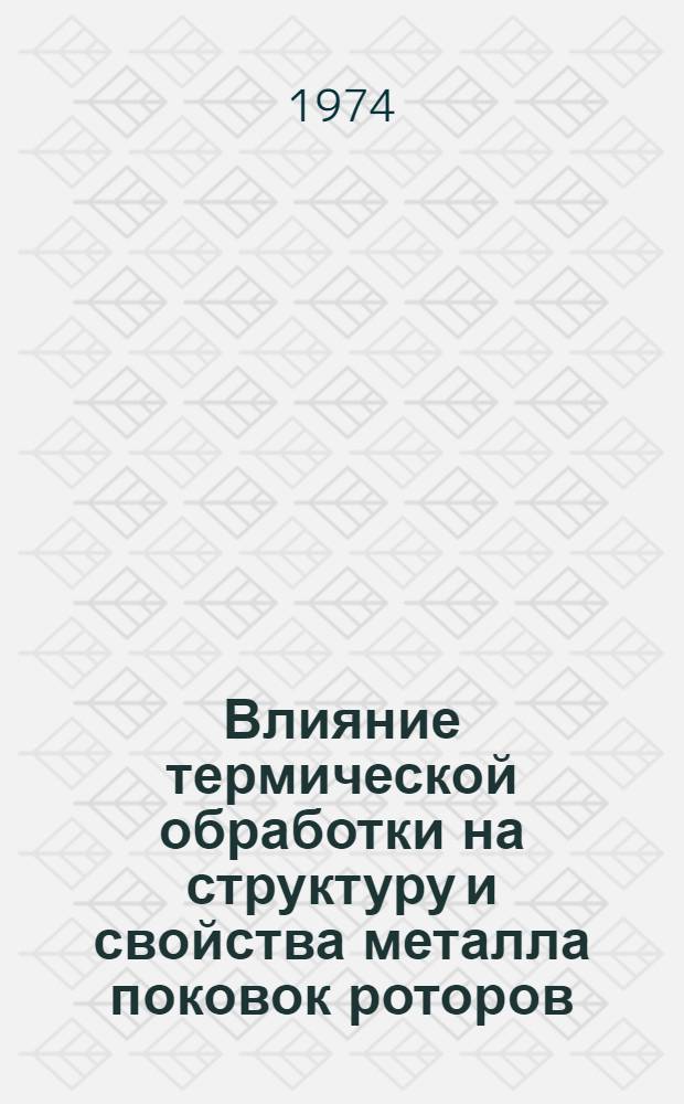 Влияние термической обработки на структуру и свойства металла поковок роторов : Сборник
