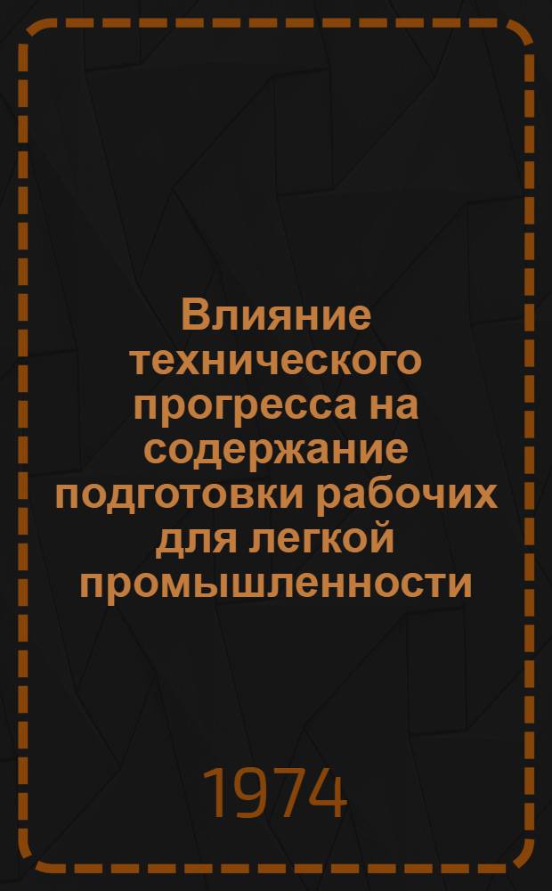 Влияние технического прогресса на содержание подготовки рабочих для легкой промышленности : Сборник статей