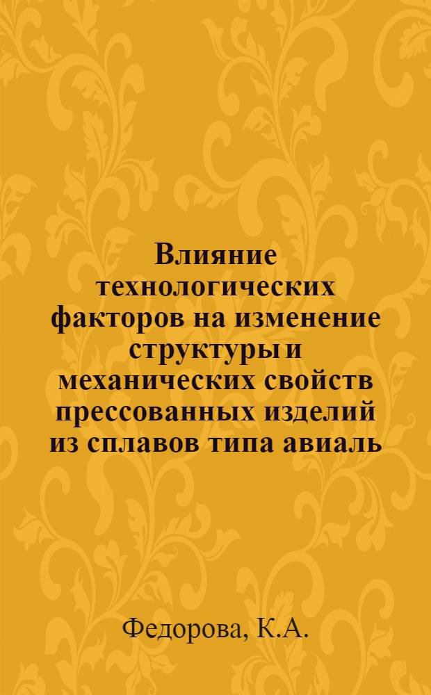 Влияние технологических факторов на изменение структуры и механических свойств прессованных изделий из сплавов типа авиаль