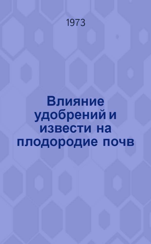 Влияние удобрений и извести на плодородие почв : Сборник статей
