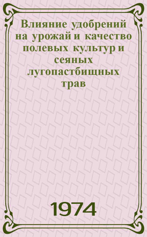 Влияние удобрений на урожай и качество полевых культур и сеяных лугопастбищных трав : Сборник статей