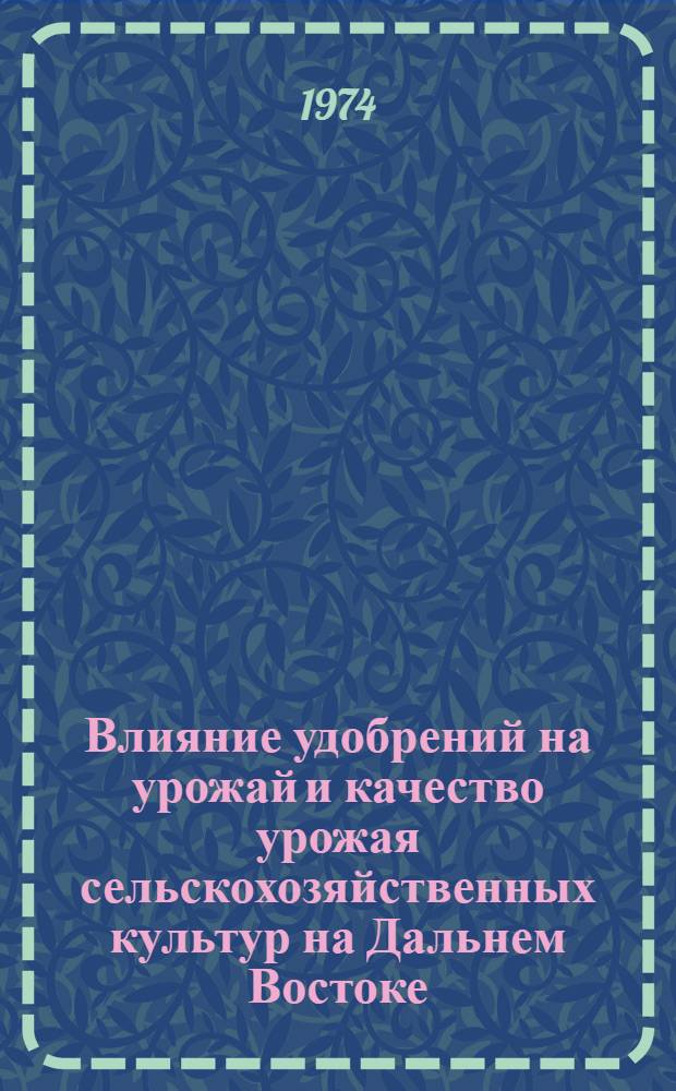 Влияние удобрений на урожай и качество урожая сельскохозяйственных культур на Дальнем Востоке : Сборник статей