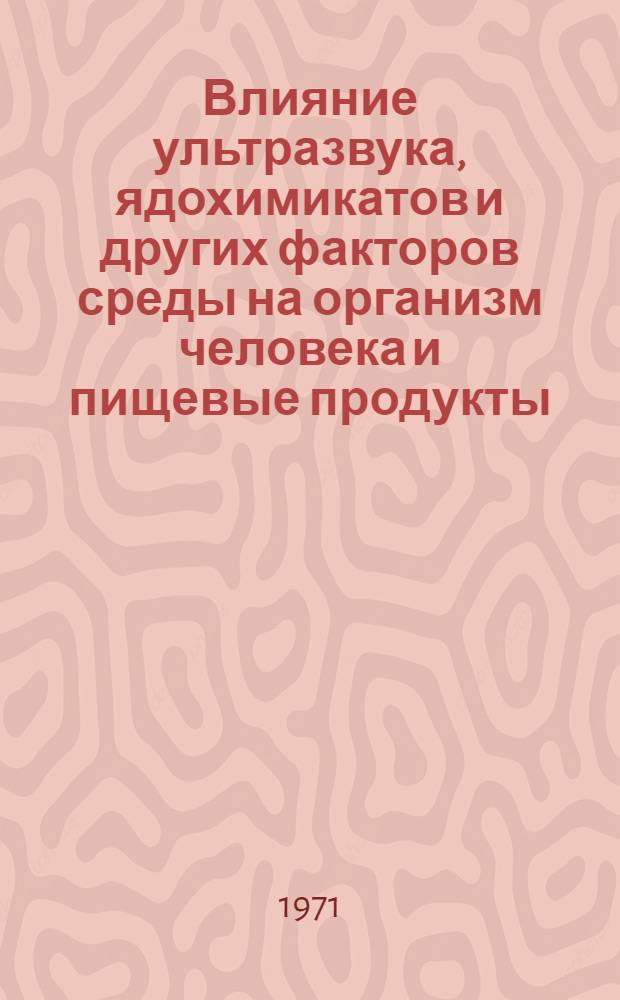 Влияние ультразвука, ядохимикатов и других факторов среды на организм человека и пищевые продукты : Материалы Науч.-практ. конф. гигиенистов и сан. врачей Кубани