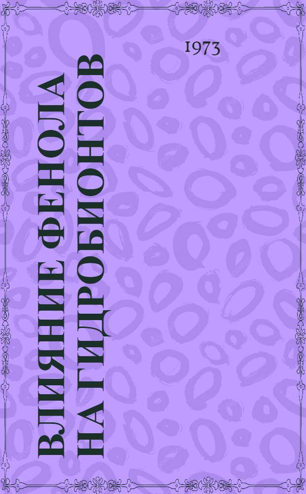 Влияние фенола на гидробионтов : Сборник статей