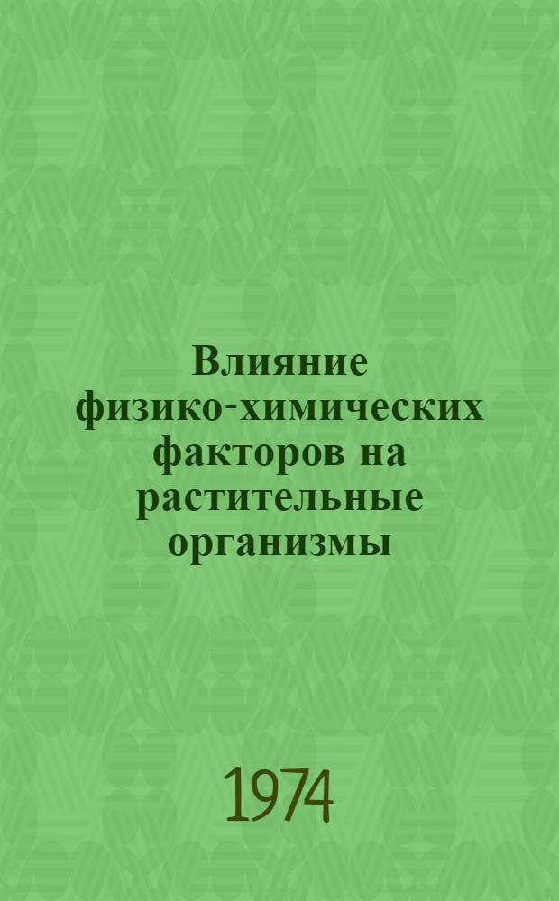 Влияние физико-химических факторов на растительные организмы : Сборник статей
