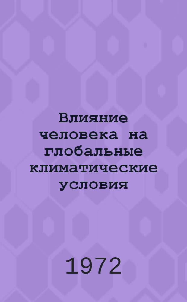 Влияние человека на глобальные климатические условия