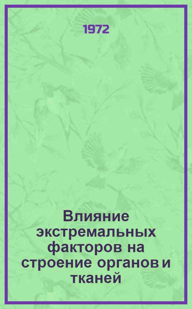 Влияние экстремальных факторов на строение органов и тканей : доклады 9-го международного конгресса анатомов