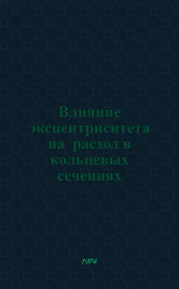 Влияние эксцентриситета на расход в кольцевых сечениях