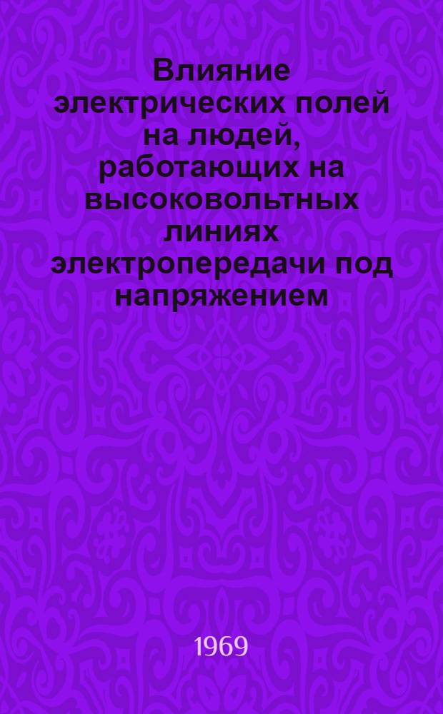 Влияние электрических полей на людей, работающих на высоковольтных линиях электропередачи под напряжением : Сборник статей