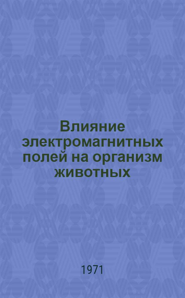 Влияние электромагнитных полей на организм животных : Сборник науч. трудов кафедры патофизиологии и биофизики