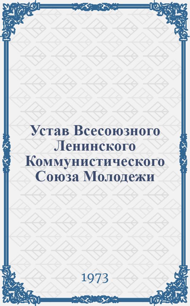 Устав Всесоюзного Ленинского Коммунистического Союза Молодежи : Принят XIV съездом ВЛКСМ : (Частичные изм. внес. XV съездом ВЛКСМ)