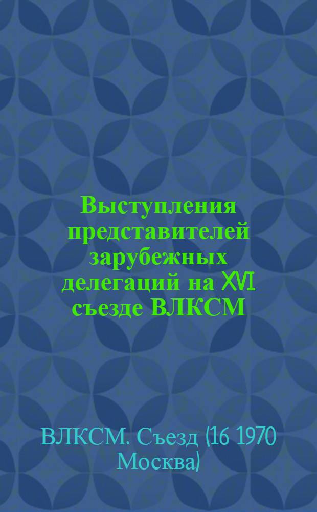 Выступления представителей зарубежных делегаций на XVI съезде ВЛКСМ