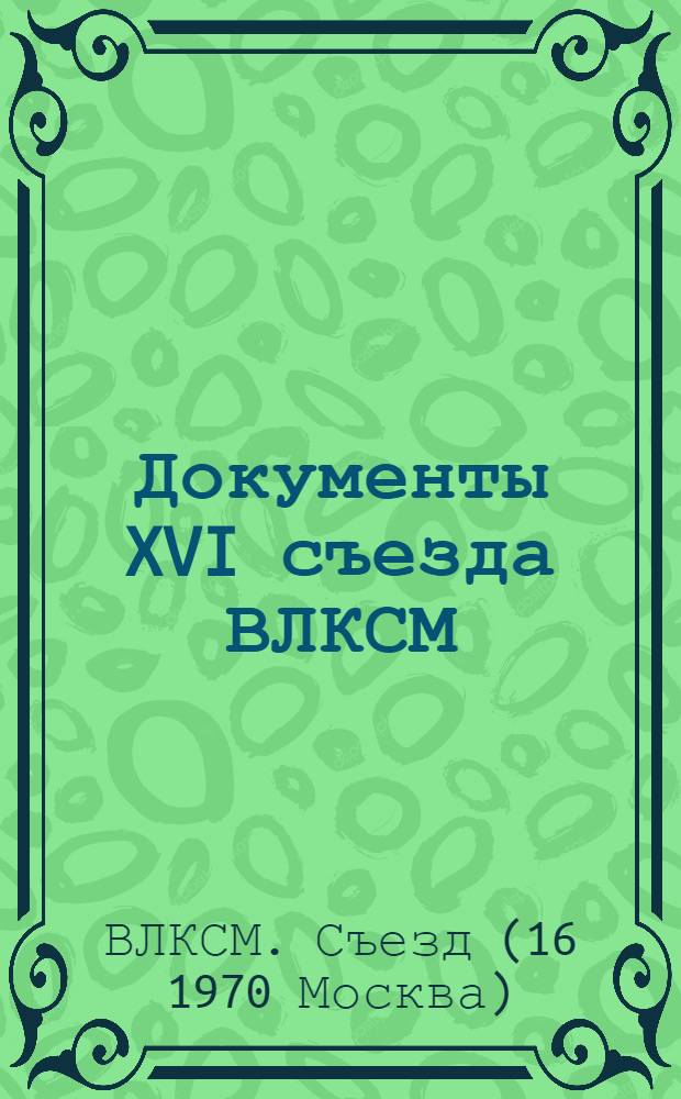 Документы XVI съезда ВЛКСМ