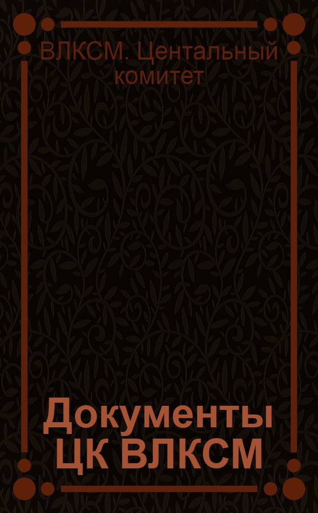 Документы ЦК ВЛКСМ