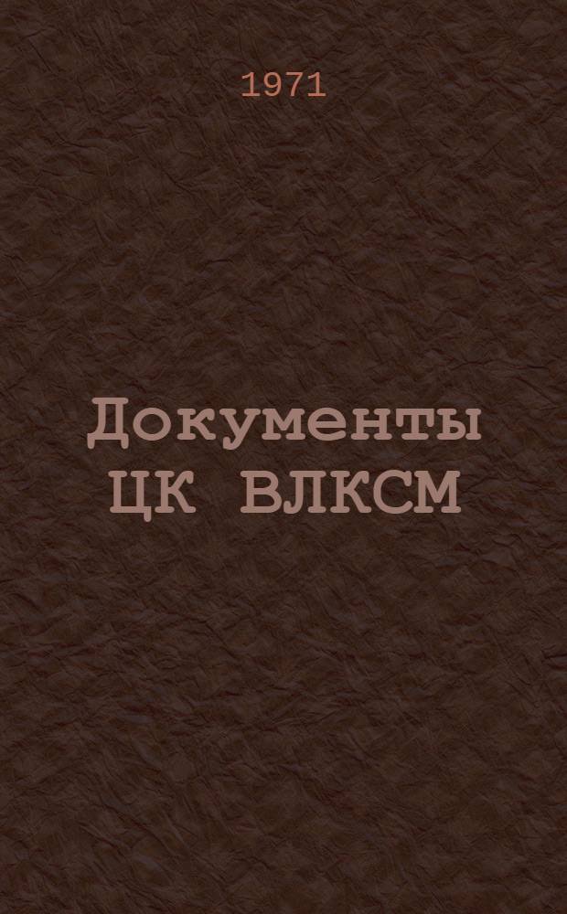Документы ЦК ВЛКСМ