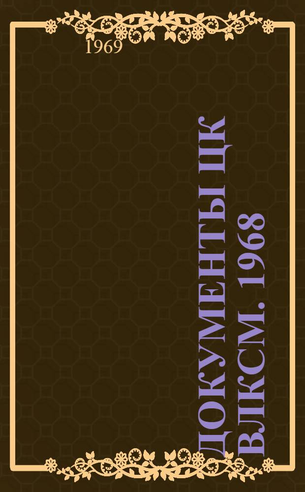 Документы ЦК ВЛКСМ. 1968