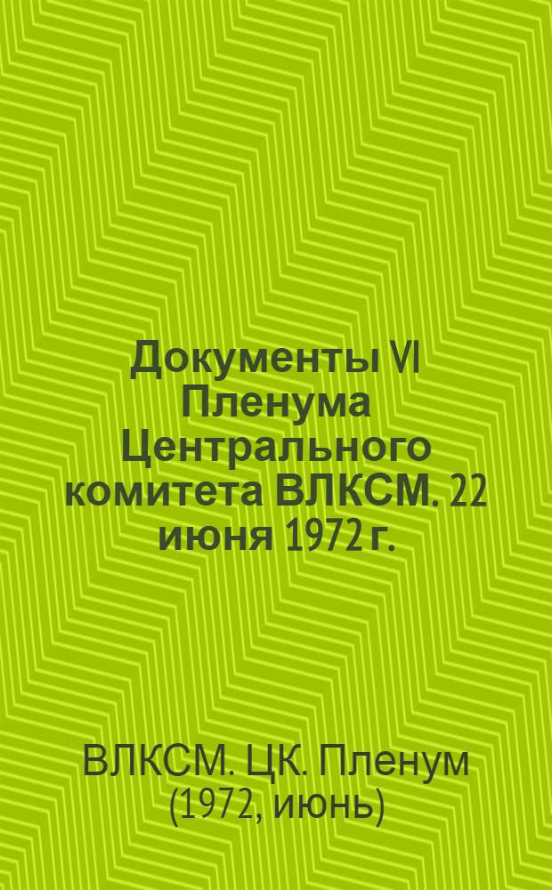 Документы VI Пленума Центрального комитета ВЛКСМ. 22 июня 1972 г.