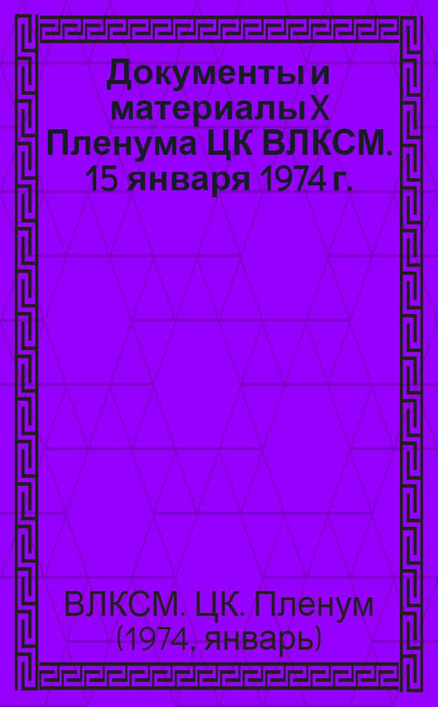 Документы и материалы X Пленума ЦК ВЛКСМ. 15 января 1974 г.