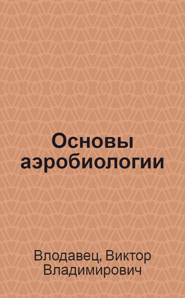 Основы аэробиологии