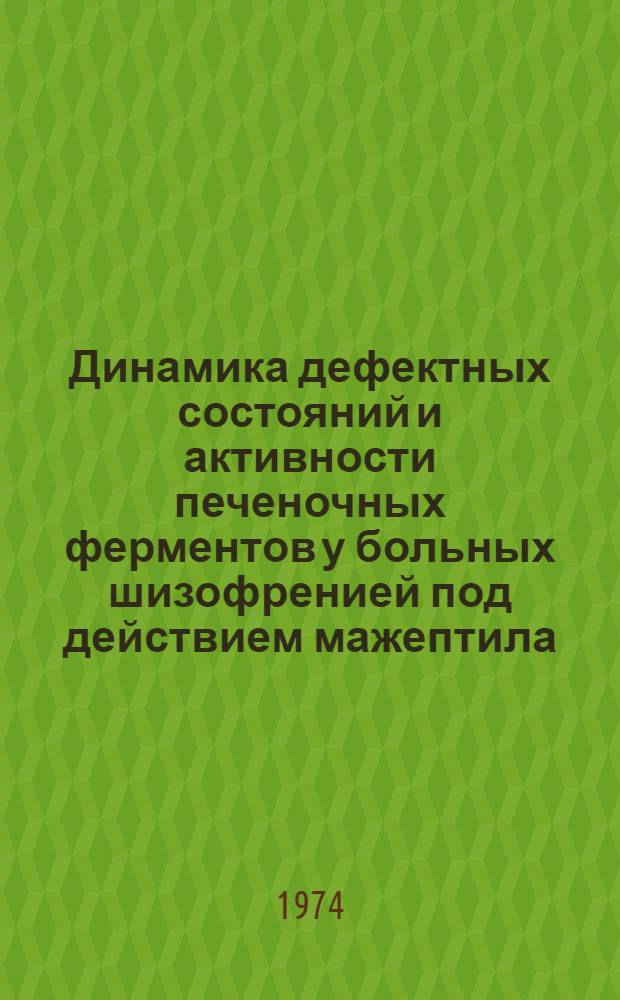 Динамика дефектных состояний и активности печеночных ферментов у больных шизофренией под действием мажептила : (Клинико-лаб. исследование) : Автореф. дис. на соиск. учен. степени канд. мед. наук : (14.00.18)